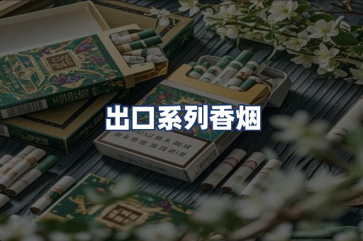 出口系列香烟